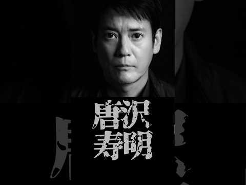 唐沢寿明の鬼度胸
