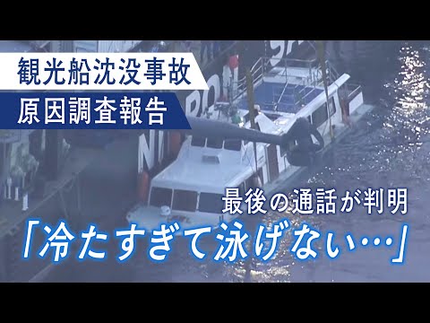 最後の通信とは・・・観光船沈没事故　７０ページに及ぶ事故調査報告書を詳しく解説