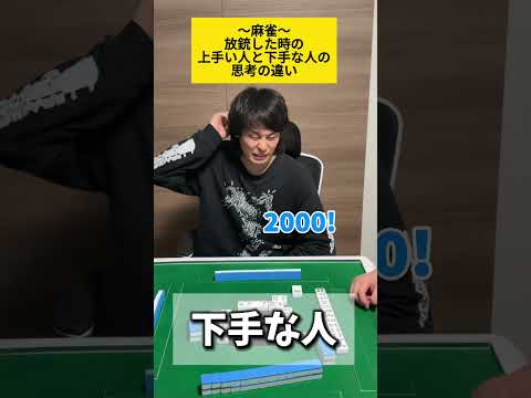 【麻雀】放銃した時の思考の違い