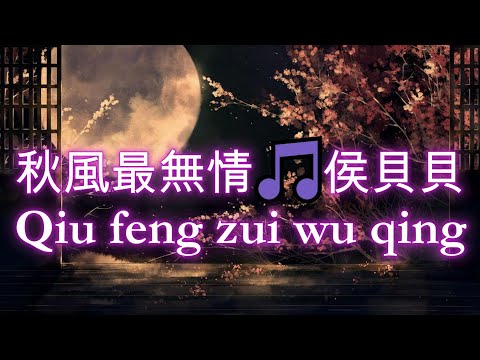 秋風最無情🎵侯貝貝🎵超好聽🎵好听的老歌🎵Qiu feng zui wu qing