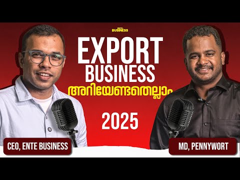 Export Business തുടങ്ങാൻ തത്പര്യം ഉണ്ടോ? 2025 ൽ നിങ്ങളുടെ സാധ്യതകൾ | How to start export from Kerala