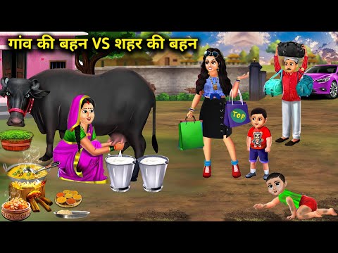 गांव की बहन VS शहर की बहन | Cartoon videos | Village sister VS city sister | Lets Talk stories |....