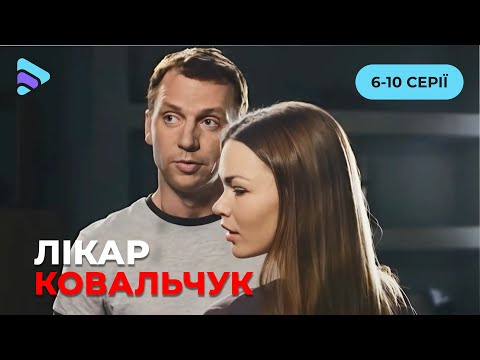 Медична драма «Лікар Ковальчук». 6-10 серії. Історія жінки, яка латає чужі серця, розбиваючи своє