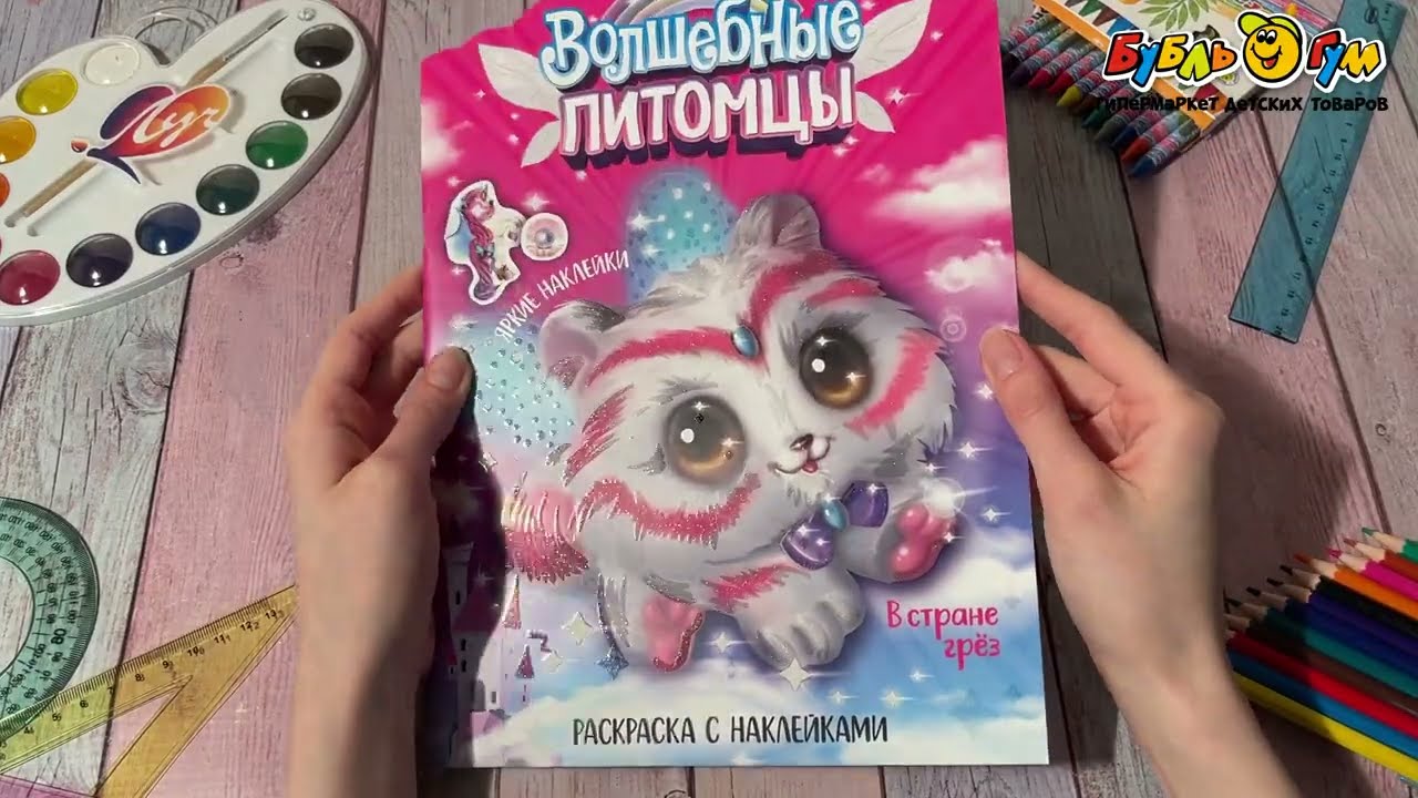 Раскраска МОЗАИКА kids с наклейками В стране грез - видео