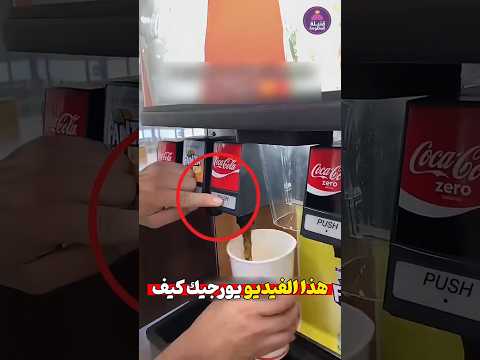 سرّ أجهزة صنع المشروبات الغازية انكشف! 👀🤦🏻♂️
