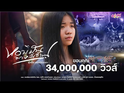 หอบฝันมาหลังฮ้าน - อุ๋งอิ๋ง เพชรบ้านแพง「Official MV」