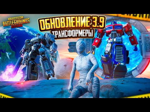 ТРАНСФОРМЕРЫ В PUBG MOBILE - ПЕРВЫЙ ВЗГЛЯД! 🔥😨 ОПТИМУС ПРАЙМ И МЕГАТРОН В НОВОМ РЕЖИМЕ!
