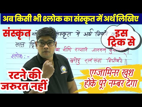 संस्कृत के श्लोक का संस्कृत में अर्थ कैसे लिखें? Class 9 10 11 12 Sanskrit shlok ka sanskrit me arth