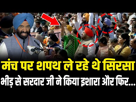 Manjinder Singh Sirsa ले रहे थे शपथ तभी हुआ कुछ ऐसा,पंडाल में हल्ला मच गया | Manjinder Singh Sirsa