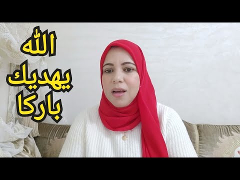 زوجة زوجي ايمان وسمية شكون لي ظلما فيكم الحقيقة هي هدي 😱