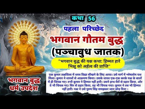 भगवान बुद्ध की यक्ष कथा: हिम्मत हारे भिक्षु को अर्हत्व की प्राप्ति | Buddha Amrit | #56