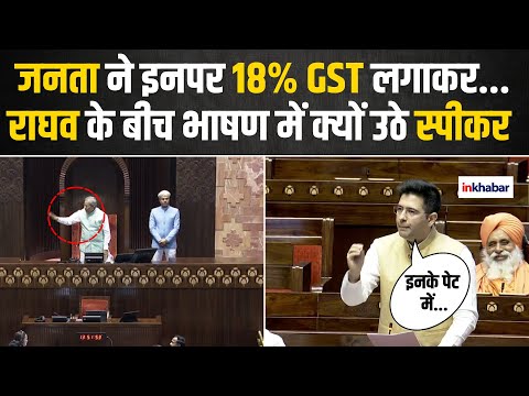 Raghav Chadha Rajyasabha Speech: राघव ने Tax System पर उठाए सवाल तो मच गया बवाल |  Budget Session