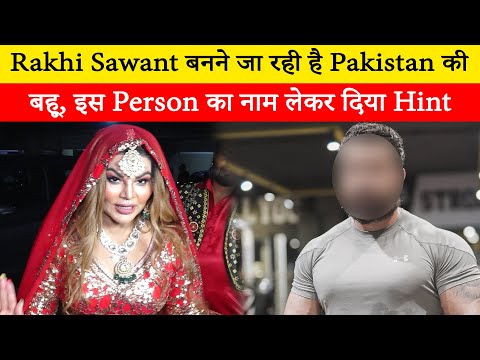 Rakhi Sawant is going to become Pakistan's daughter in law! Taking this person's name, she said  rec