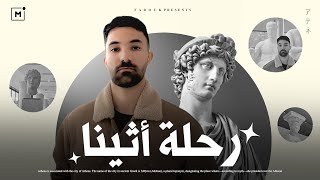 VLOG رحلتي لأرض الإغريق أثينا