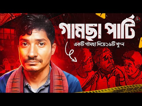 গামছা পার্টি - একটি গামছা দিয়ে ১৬টি খু*ন | Documentary on Dhaka's Gamcha Party | Unknown Fact BD