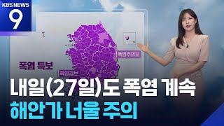 [날씨] 내일(27일)도 폭염 계속…해안가 너울 주의 / KBS  2025.07.26.