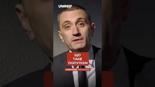 Що таке популізм? Що ви про це знаєте? #shorts