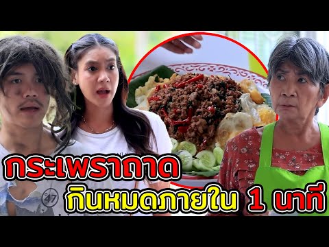 กระเพราถาด กินหมดภายใน 1 นาที อร่อยฟรีไปเลย (หนังสั้น ละครสั้น)  สามโคกฟิล์ม - SKF