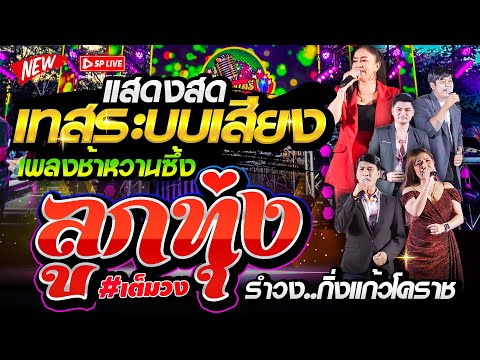 🔴เทสระบบเสียง🔥ลูกทุ่งเพลงช้า "#เปิดฟังปีใหม่ 2568" #คัดมาเน้นๆ รำวง👉กิ่งแก้วโคราช