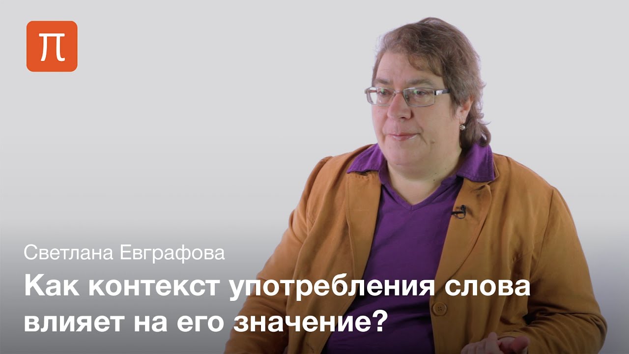 Формирование значения слов - Светлана Евграфова