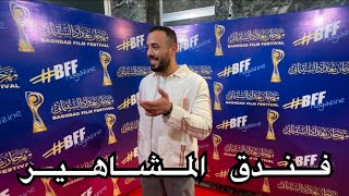 سكنت باغلى فندق في بغداد ، شكد سعر الليلة ؟