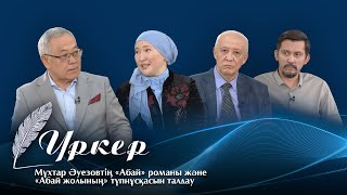 ҮРКЕР. Мұхтар Әуезовтің «Абай» романы және «Абай жолының» түпнұсқасын талдау