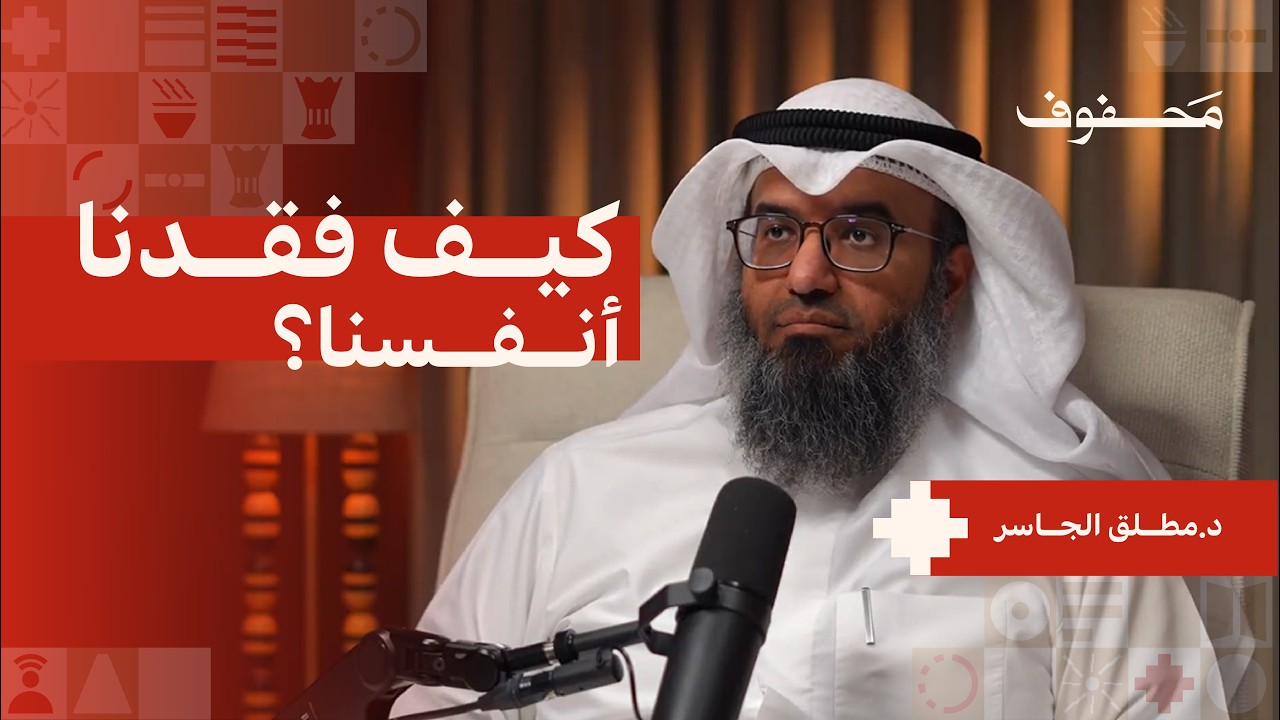 صورة مصغرة من يوتيوب - بودكاست محفوف: قصة الحداثة: من تحريف المسيح إلى سقوط الكنيسة | د. مطلق الجاسر