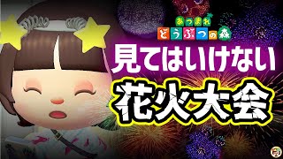 【あつ森】見てはいけない花火大会🎇【あつまれどうぶつの森】