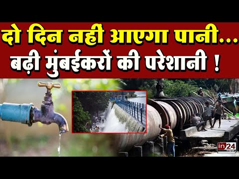 Mumbai Water Cut News: जानिए किन इलाकों में नहीं आएगा पानी | in24news