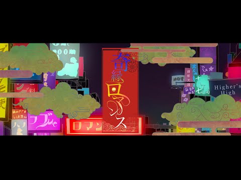 奇縁ロマンス / ナナヲアカリ