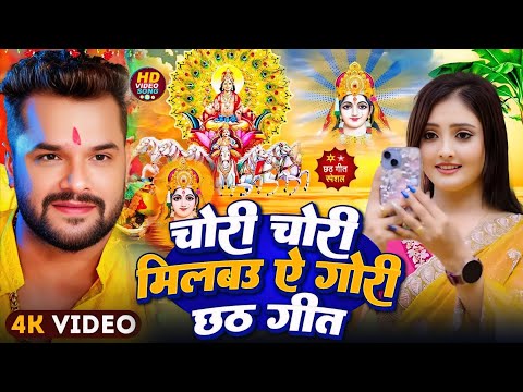 #Chhath Geet | चोरी चोरी मिलबउ तोहरा से गोरी छठ गीत #Khesari Lal Yadav #New Chhath Puja Song 2025
