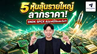 5 หุ้นลุ้นรายใหญ่ลากราคา! SNDK  | SPCX สัปดาห์ให้ระวัง?! #หุ้นอเมริกา
