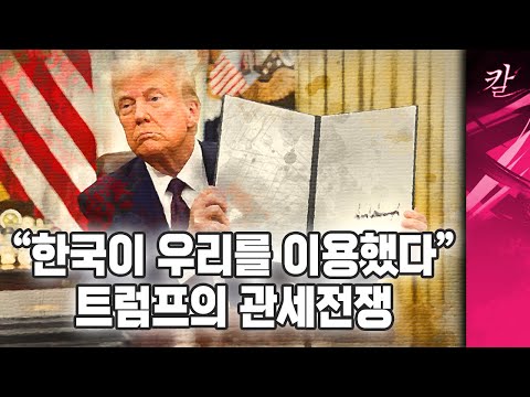 "한국이 미국을 이용했다" 열받은 트럼프, 관세폭탄을 던지다