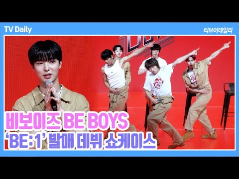 [4K] 비보이즈((BE BOYS), '다 거짓말~' 외쳐야할 것 같은 타이틀곡 '빅뱅에게 영감을 받았다?' ('BE:1' 발매 데뷔 쇼케이스)