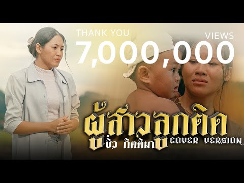 ผู้สาวลูกติด - บิ๋ว กิตติมา ( Cover Version )