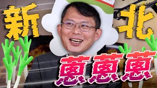 黃國昌表態選新北市長／民眾黨維持兩年條款／泰國撤銷撲克禁令｜老鵝特搜#1628