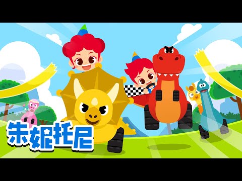 🦖 恐龙赛车大对决！🏎️ | 霸王龙撞飞三角龙？谁是冠军🏆 | 朱妮托尼儿歌 | Kids Song in Chinese | 兒歌童謠 | 卡通動畫 | 朱妮托尼童話故事 | JunyTony