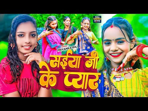 #video | सईया जी के प्यार | #Priyanka Raj न्यू लव सोंग | Saiya Ji Ke Pyar | New Bhojpuri #song 2024