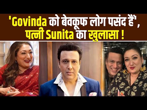 Govinda Wife Sunita Ahuja: 'गोविंदा बेवकूफ लोगों के साथ बैठते हैं', पत्नी Sunita का Shocking खुलासा