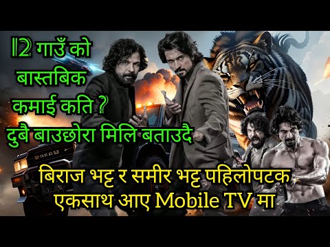 बिराज भट्ट समीर भट्ट पहिलोपटक Mobile TV मा • 12 गाउँले आजसम्म कति कमायो ? दुबै बाउछोरा मिलि खुलाउदै