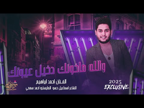 والله ماخونك دخيل عيونك | فراقك حبيب روح شوشلي بالي - احمد ابراهيم 2025 •