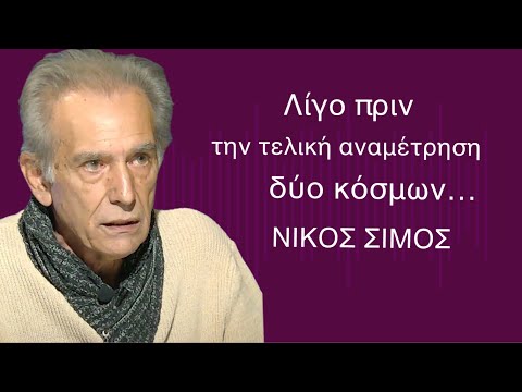 Οδεύοντας προς την τελική αναμέτρηση στον πλανήτη; Νίκος Σίμος