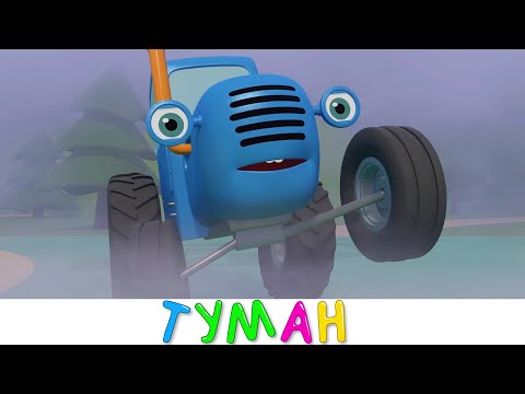 Синий трактор на детской площадке - ТУМАН - мультики про машинки