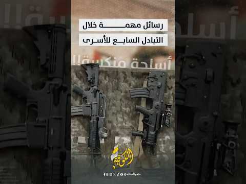 مشاهد من تسليم الدفعة السابعة للأسرى في رفح.. ما قصة الأسلحة المنكسة؟