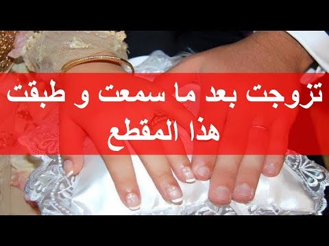 أقسم بالله العلي العظيم اني تزوجت بعد ما سمعت و طبقت هذا المقطع قصص زواج