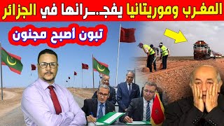 المغرب وموريتانيا يف جرانها في الجزائر  تبون اصبح مجنون