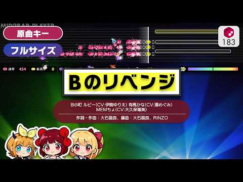 【カラオケ】Bのリベンジ／B小町（ルビー・有馬かな・MEMちょ） 練習用制作カラオケ ― TVアニメ【推しの子】挿入歌