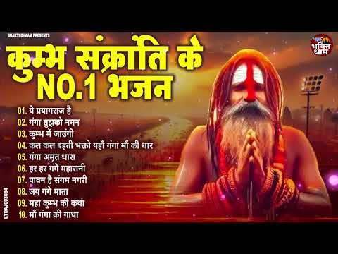 2025 महाकुंभ स्पेशल ~प्रयागराज महाकुम्भ स्पेशल भजन ~ Bhakti Song ~Maha Kumbh Bhajan 2025 ~ Ma Ganga