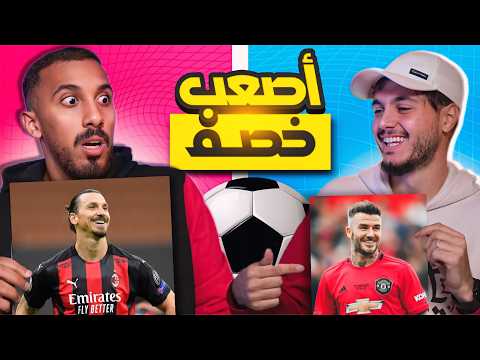 تحدي تخمين اللاعب مع بشار عربي - الخصم الأصعب 🤯!!