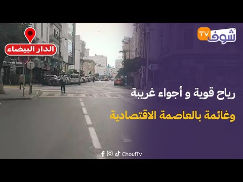 مباشرة من الدار البيضاء:رياح قوية و أجواء غريبة وغائمة بالعاصمة الاقتصادية في هذه الأثناء